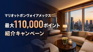 マリオットボンヴォイアメックス最大110,000ポイントキャンペーン｜内訳・150万円条件・注意点のアイキャッチ画像
