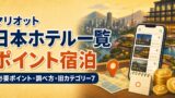 日本のマリオットホテル一覧｜ポイント宿泊の必要ポイントと旧カテゴリー7のアイキャッチ画像