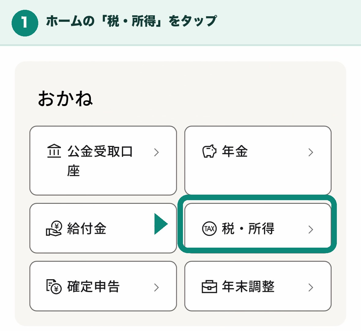 マイナポータルホームの「税・所得」ボタンを示した画面