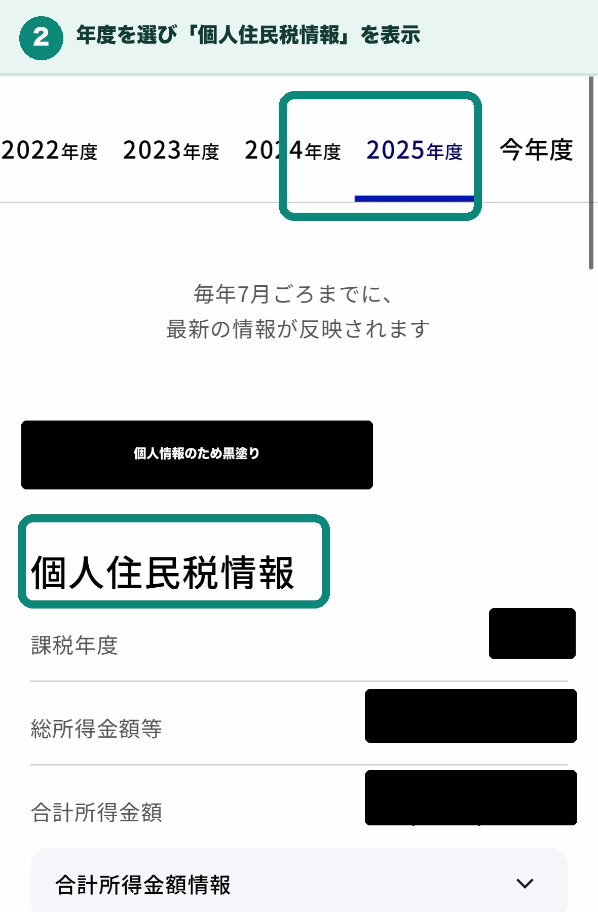 課税年度を選び「個人住民税情報」を表示した画面