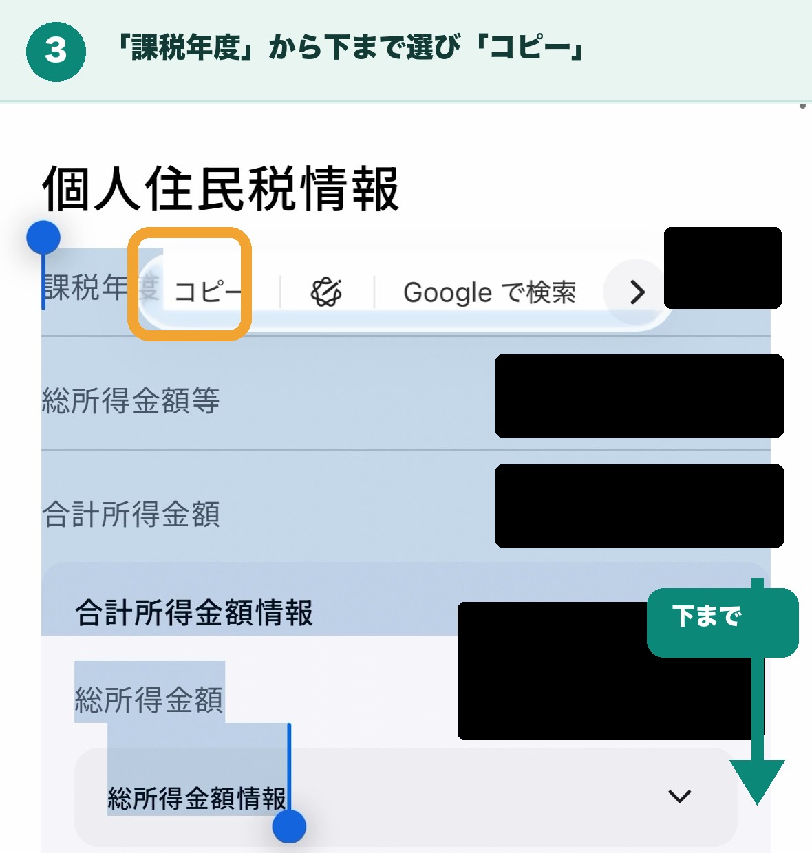 課税年度から個人住民税情報の最後まで文字選択し「コピー」をタップする画面