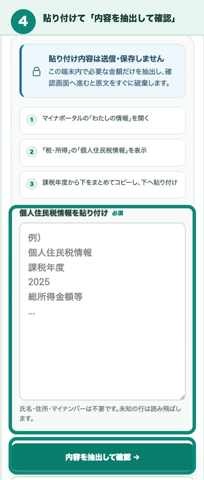 シミュレーターの貼り付け欄と「内容を抽出して確認」ボタン