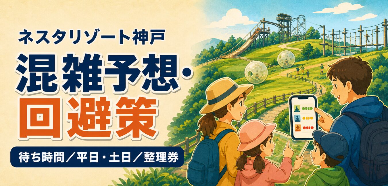 ネスタリゾート神戸の混雑予想・回避策、待ち時間・平日土日・整理券を解説するアイキャッチ画像
