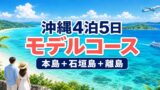 沖縄4泊5日モデルコース｜本島・石垣島・小浜島・西表島を巡った新婚旅行のアイキャッチ画像