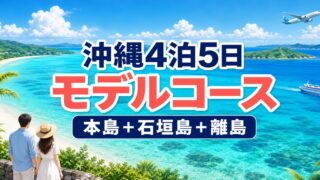 沖縄4泊5日モデルコース｜本島・石垣島・小浜島・西表島を巡った新婚旅行のアイキャッチ画像