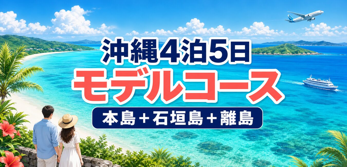 沖縄4泊5日モデルコース 本島・石垣島・離島を巡る旅