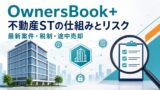 OwnersBook+（オーナーズブックプラス）の評判は？不動産STの仕組み・税制・リスクを解説のアイキャッチ画像