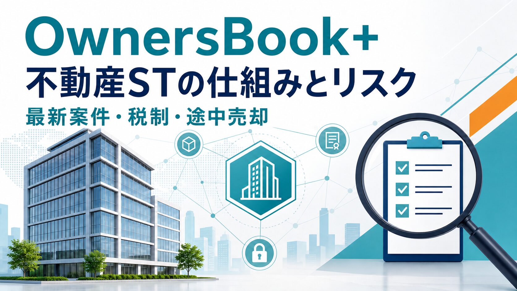 OwnersBook+の不動産STの仕組み、最新案件、税制、途中売却を解説する記事アイキャッチ