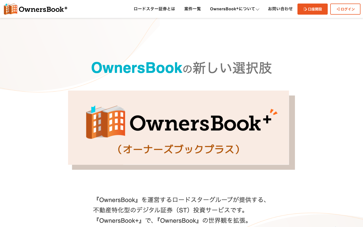 OwnersBook+公式サイトのファーストビュー