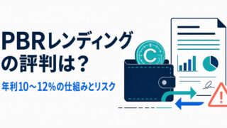 PBRレンディングの評判は？怪しい・詐欺といわれる理由と年利10〜12％の仕組みのアイキャッチ画像