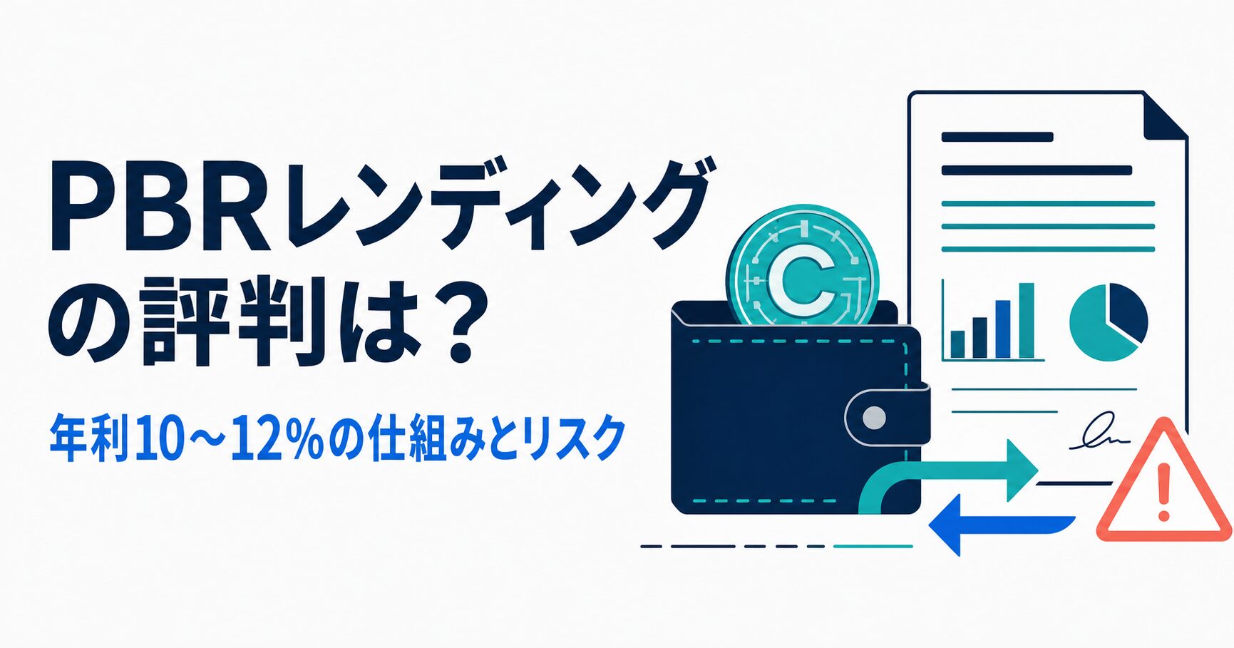 PBRレンディングの評判と年利10〜12%の仕組み、リスクを解説する記事のアイキャッチ
