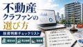 不動産クラウドファンディングの利回りは何%が妥当?平均・年率・高利回りの見方のアイキャッチ画像