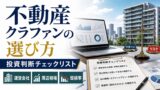 不動産クラウドファンディングの選び方｜案件の見方・投資判断チェックリストのアイキャッチ画像