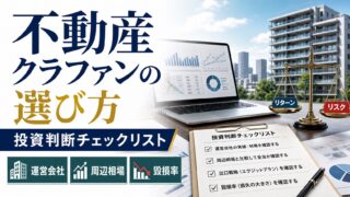 不動産クラウドファンディングの選び方｜案件の見方・投資判断チェックリストのアイキャッチ画像