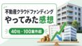 FUNDINNO（ファンディーノ）の評判は？怪しい・儲かるの真相とメリット・デメリットのアイキャッチ画像