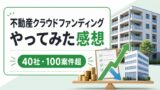 不動産クラウドファンディングをやってみた感想｜40社・100案件超で変わった投資基準のアイキャッチ画像