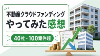 不動産クラウドファンディングをやってみた感想｜40社・100案件超で変わった投資基準のアイキャッチ画像
