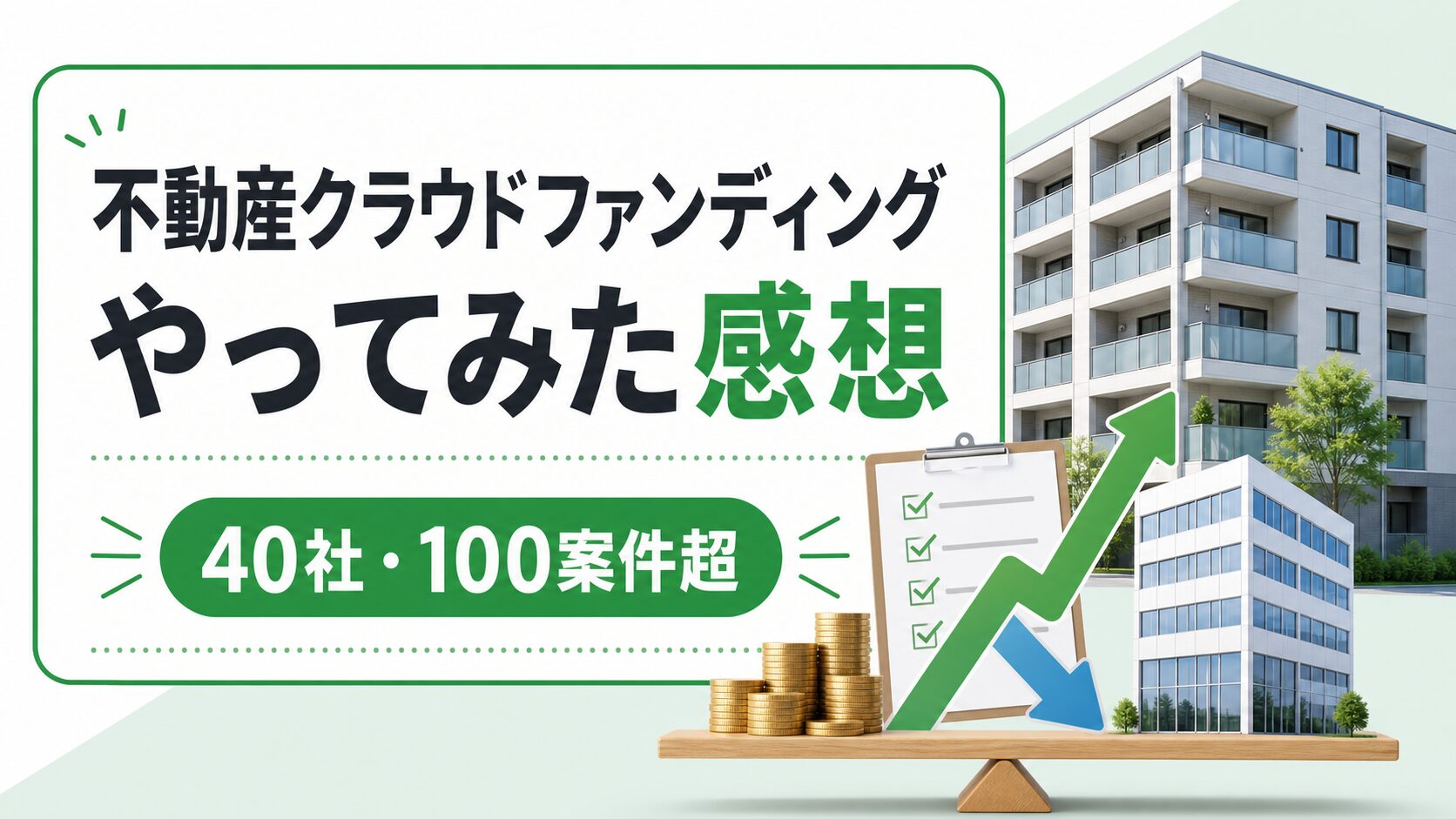 不動産クラウドファンディングを40社・100案件超やってみた感想の記事サムネイル