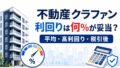 不動産クラウドファンディングをやってみた感想｜40社・100案件超で変わった投資基準のアイキャッチ画像