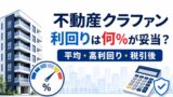 不動産クラウドファンディングの利回りは何％が妥当？平均・年率・高利回りの見方のアイキャッチ画像