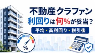 不動産クラウドファンディングの利回りは何％が妥当？平均・年率・高利回りの見方のアイキャッチ画像