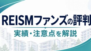 REISMファンズ（リズムファンズ）の評判は？実績・メリット・デメリット、本業を解説のアイキャッチ画像