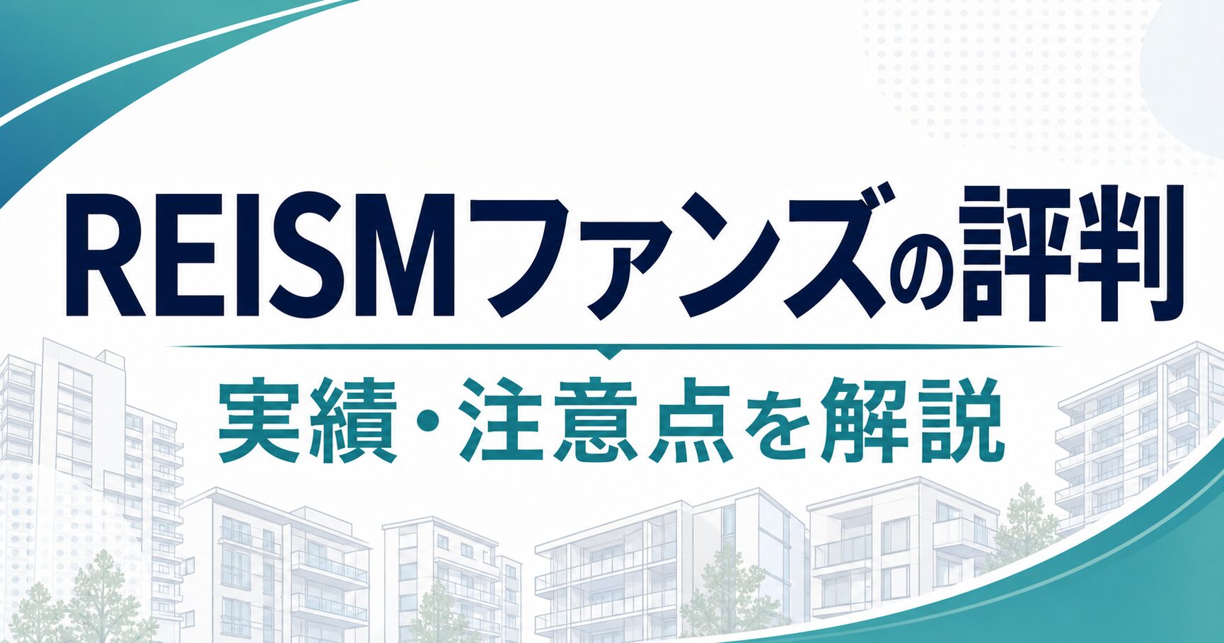 REISMファンズの評判・実績・注意点