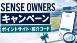 SENSE OWNERSのキャンペーン情報！ポイントサイト・紹介コードも解説のアイキャッチ画像