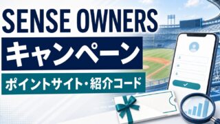 SENSE OWNERSのキャンペーン情報！ポイントサイト・紹介コードも解説のアイキャッチ画像