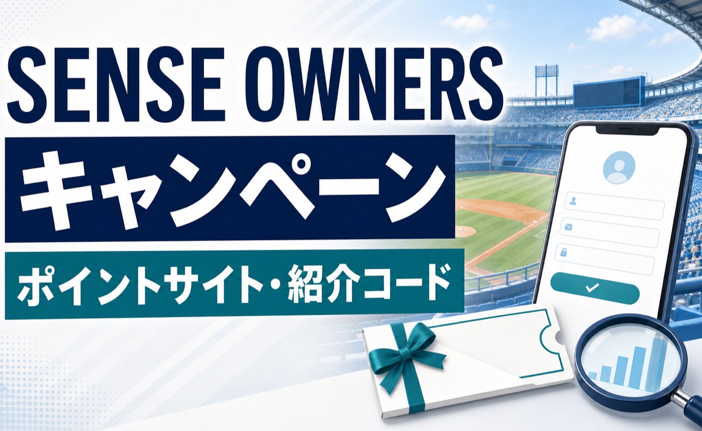 SENSE OWNERSのキャンペーン・ポイントサイト情報を解説するアイキャッチ