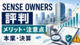 SENSE OWNERSの評判は？センス・トラストの本業・決算、メリット・注意点を解説のアイキャッチ画像