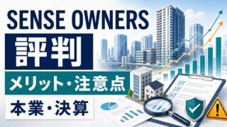 SENSE OWNERSの評判は？センス・トラストの本業・決算、メリット・注意点を解説のアイキャッチ画像