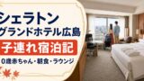 シェラトングランドホテル広島の子連れ宿泊記｜赤ちゃん・朝食・ラウンジのアイキャッチ画像