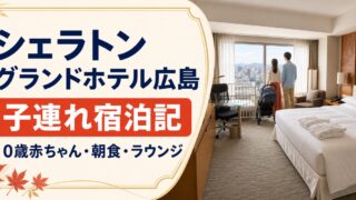 シェラトングランドホテル広島の子連れ宿泊記｜赤ちゃん・朝食・ラウンジのアイキャッチ画像