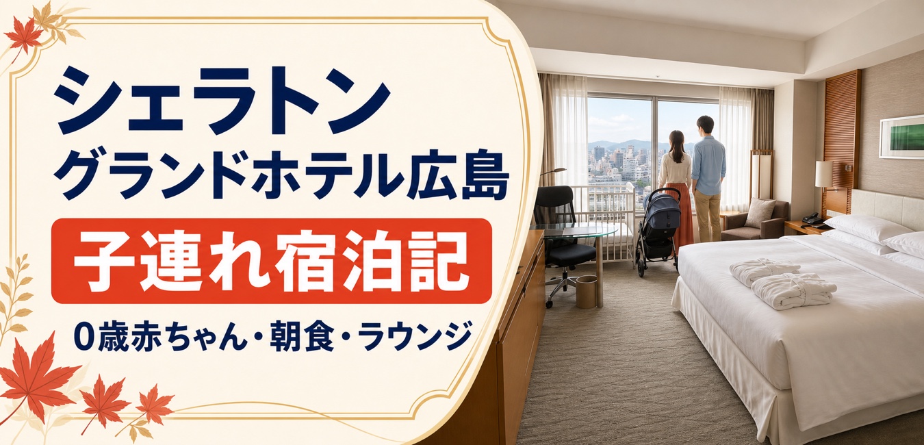 シェラトングランドホテル広島の子連れ宿泊記、0歳赤ちゃん・朝食・ラウンジを示すアイキャッチ
