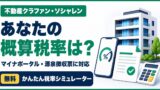 マイナポータル・源泉徴収票から税率を概算｜不動産クラファン・ソシャレン税率シミュレーターのアイキャッチ画像