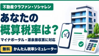 マイナポータル・源泉徴収票から税率を概算｜不動産クラファン・ソシャレン税率シミュレーターのアイキャッチ画像