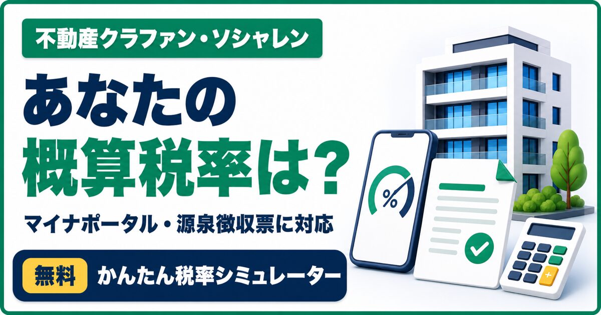 マイナポータル・源泉徴収票から不動産クラファン・ソシャレンの概算税率を確認するシミュレーター
