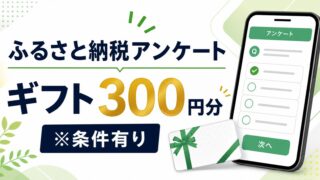 ふるさと納税アンケートでギフト300円分！対象者・回答手順・注意点を解説のアイキャッチ画像