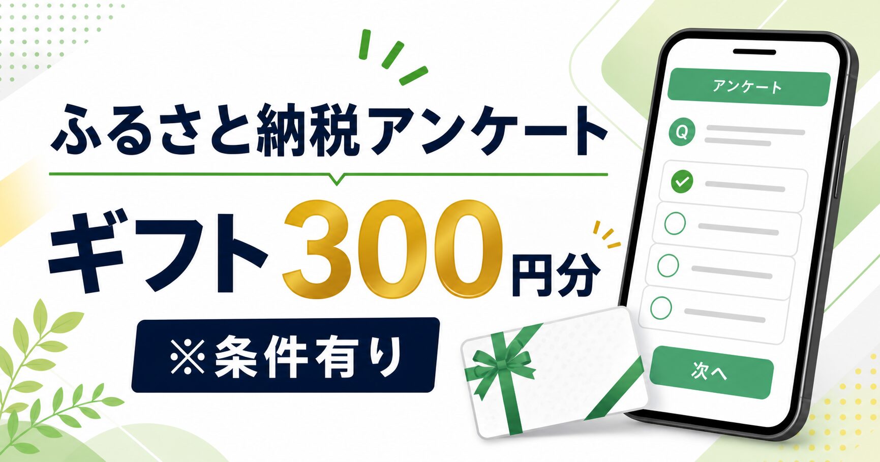 トラスティーパートナーズのふるさと納税アンケートで対象の方にギフト300円分、条件有りを示すアイキャッチ画像