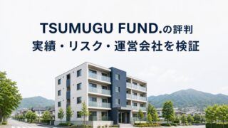 TSUMUGU FUND.（ツムグファンド）の評判は？実績・リスクとキムラタン傘下の運営を解説のアイキャッチ画像