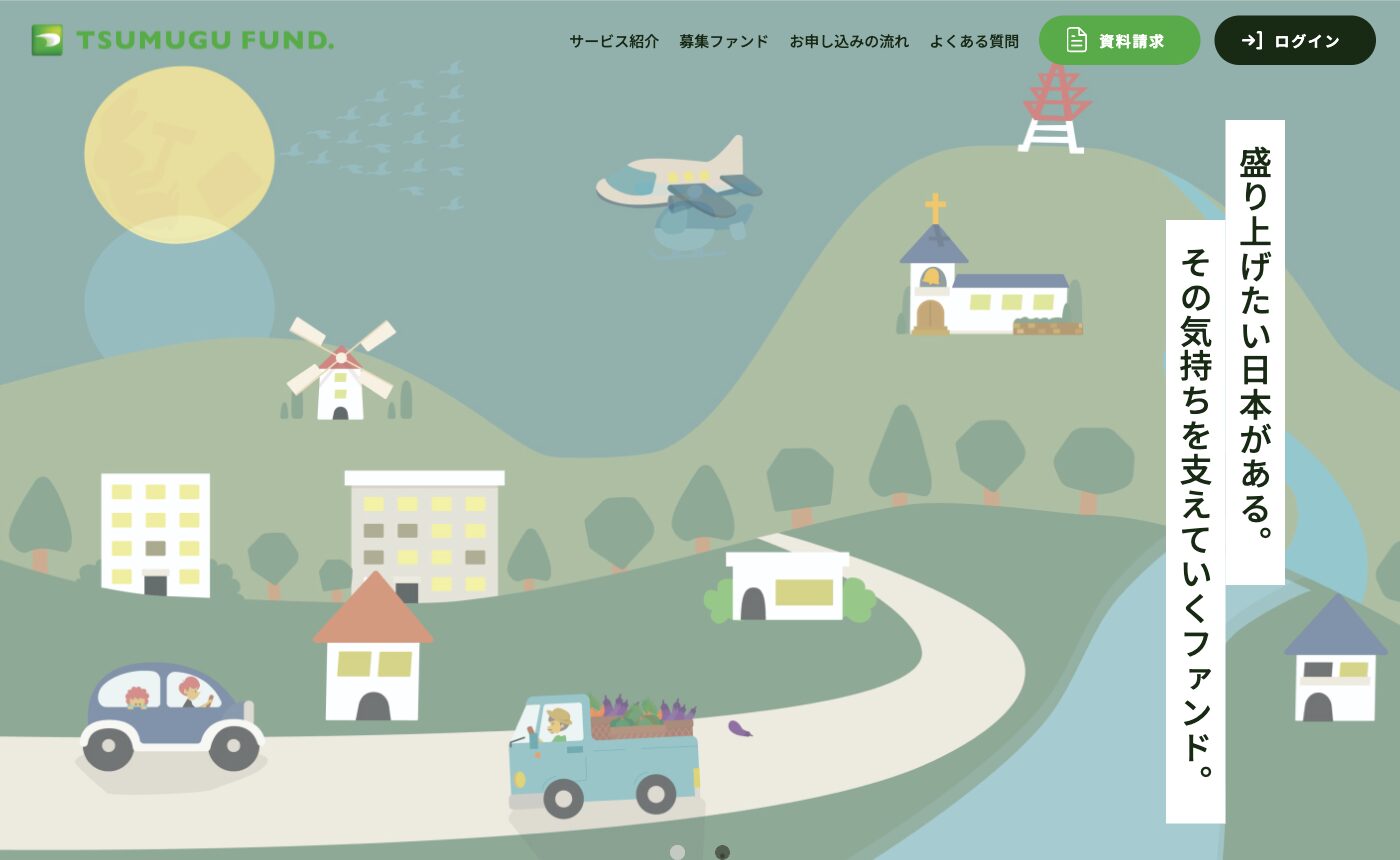 TSUMUGU FUND.公式サイトのファーストビュー