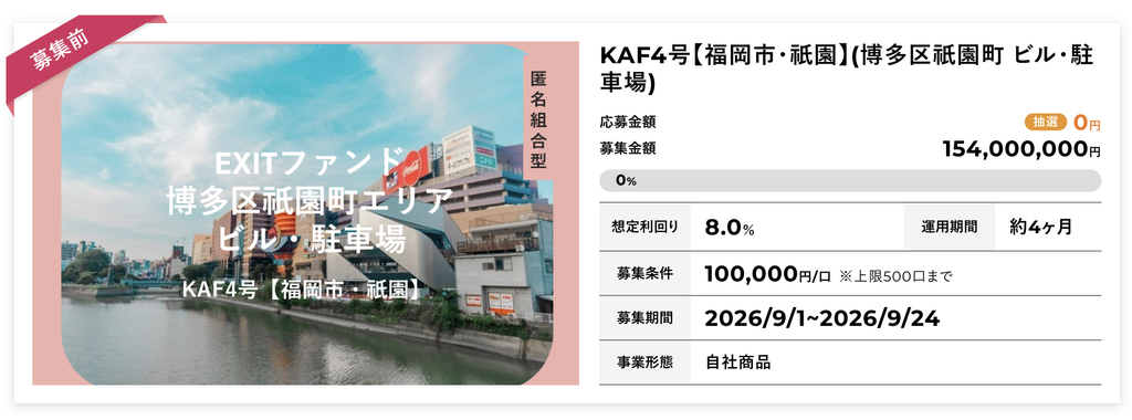 KAF4号【福岡市・祇園】の募集条件。想定利回り年8%、運用約4か月、募集金額1億5,400万円