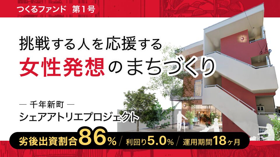 つくるファンド第1号の千年新町シェアアトリエプロジェクト
