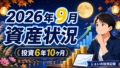2026/9月！投資6年10ヶ月の資産状況！【じぇいの投資記録】のアイキャッチ画像
