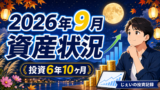 2026/9月！投資6年10ヶ月の資産状況！【じぇいの投資記録】のアイキャッチ画像