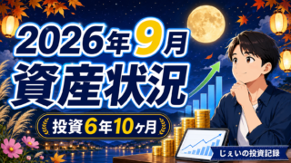 2026/9月！投資6年10ヶ月の資産状況！【じぇいの投資記録】のアイキャッチ画像