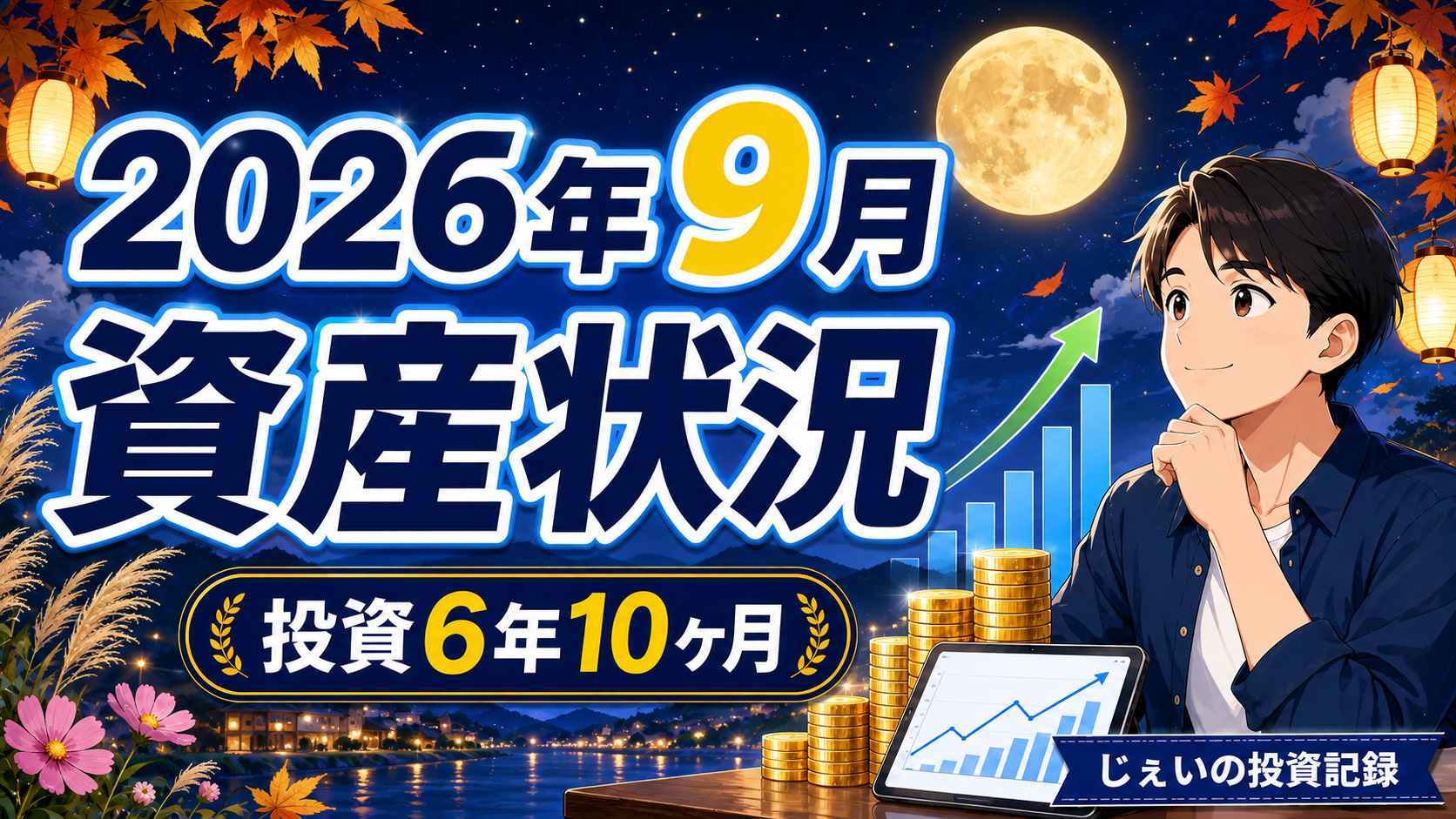 2026/9月!投資6年10ヶ月の資産状況!【じぇいの投資記録】のアイキャッチ画像