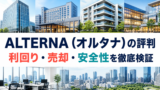 【オルタナ】三井物産グループのデジタル証券〜銀座〜の投資解説！のアイキャッチ画像