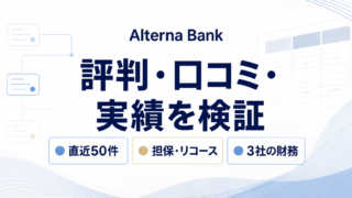 Alterna Bank（オルタナバンク）の評判は？怪しい理由・口コミ・全東信問題まで検証のアイキャッチ画像